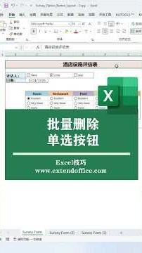 Excel技巧 - 批量删除单选按钮 #excel #kutools
