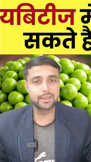 डायबिटीज में हरा मटर खाना सही है या नहीं? #peas #youtubeshorts #shortvideo #shortsfeed