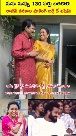 సుమకు 130 ఏళ్లు బతకమన్న రాజీవ్! షాక్! happy birthday to you suma adda telugu songs