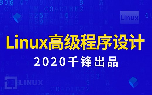 Linux高级程序设计全套视频教程（通俗易懂）