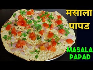 मसाला पापड रेसिपी| Masala Papad Recipe | Quick & Easy Masala Papad |How to make Masala Papad |