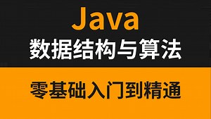 Java零基础教程视频（适合Java 0基础，Java初学入门）