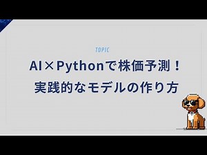 AI×Pythonで株価予測！実践的なモデルの作り方