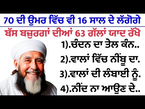 70 ਦੀ ਉਮਰ ਵਿੱਚ ਵੀ 16 ਸਾਲ ਦੇ ਲੱਗੋਗੇ ਬੱਸ ਇਹ 63 ਗੱਲਾਂ ਯਾਦ ਰੱਖੋ | best lines | positive life quotes
