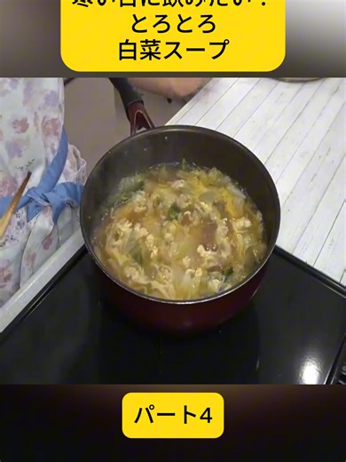 白菜スープの作り方｜簡単ヘルシー！寒い日にぴったり！ポカポカ身体温まるとろたま春雨白菜 パート4#foryoupage❤️❤️ #learnontiktok #trendingtiktok #Cooking #スープ #trendingvideo #viral #fyp #viralvideo #trending #きのこ