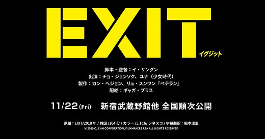 映画『EXIT イグジット』 公式サイト