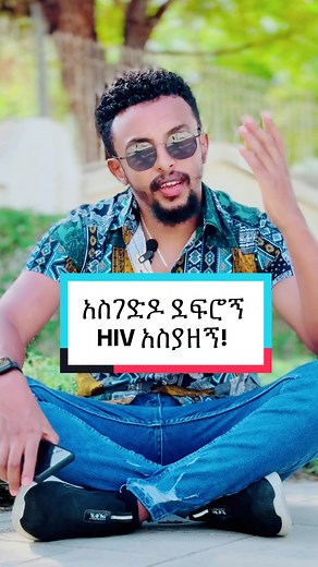 አስገድዶ ደፍሮኝ HIV አስያዘኝ!