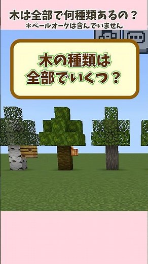 Minecraftの「木」は全部で何種類あるの？【初心者向けに基本をまとめ！】 #shorts #マイクラ #ゲーム