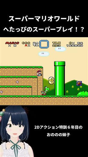 [Super Mario World] A total noob's pro-level play!? #RetroGames #Vtuber #Highlights