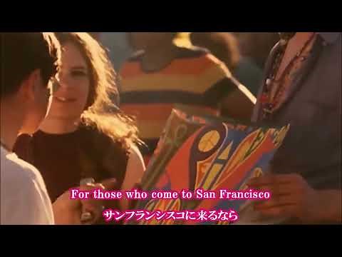花のサンフランシスコ San Francisco (Be Sure to Wear Flowers in Your Hair) ／Scott McKenzie ≪歌詞≫ （1967年）