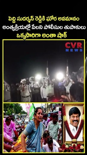 పెద్ది సుదర్శన్ రెడ్డికి ఘోర అవమానం అంత్యక్రియల్లో పేలని పోలీసుల తుపాకులు ఒక్కసారిగా అంతా షాక్ | CVR