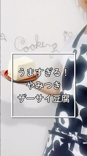 ✨おつまみにも！ご飯のお供にも！✨【やみつきザーサイ豆腐】🍶🍚
