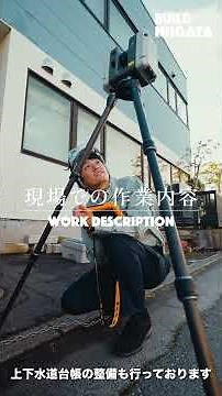 【BUILD NIIGATA】～最先端技術と社内教育で挑む測量の未来～（(株)ナカノアイシステム）