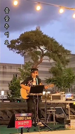 춤을추어요 장은숙 #7080