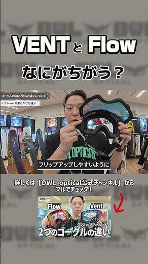 [OWL optical Goggle Model Differences] Introducing the differences between VENT and FLOW | Photoc...