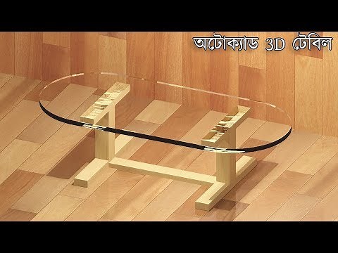 Autocad 3D Glass Table bangla video tutorial | autocad bangla tutorial | autocad tutorial