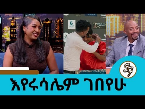 ለጓደኛዋ ወርቋን ሸጣ ለፊልም መስሪያ የሰጠችው የጥላ ፊልም ተዋናይ ጄሪ | እየሩሳሌም ገበየሁ | Seifu on EBS