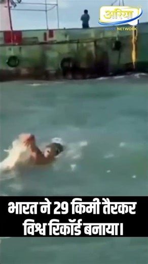 India set a world record by swimming 29 km. #news #latestnews #viral