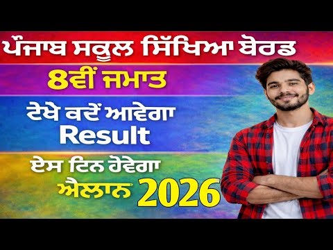 PSEB 8th class result 2026 update || 8th class result update 2026 #pseb #8thclassresult