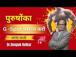 Massage the G-Spot of men and get pleasure | Dr.Deepak Kelkar #sexologistindia #drdeepakkelkar #v...