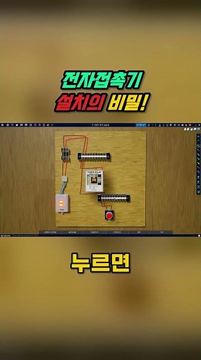 전자접촉기 설치 가이드 - 초보자도 쉽게 하기! #korea