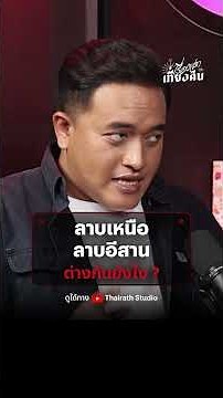 ใครสายลาบมาทางนี้ มาดูกันว่า "ลาบเหนือ" กับ "ลาบอีสาน" ต่างกันยังไง?