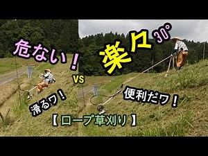草刈りで初ロープ刈り Mowing grass using ropes on steep slopes
