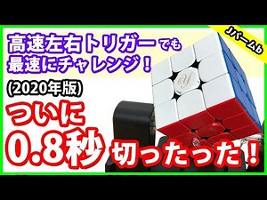 記録更新！【Jパーム＆高速左右トリガー】2020年版の0.8秒チャレンジ！そしてあなたのテンポは？【ルービックキューブ】