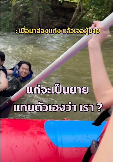 เมื่อมาล่องแก่ง แล้วเจอผู้ชาย #fyp #ล่องแก่ง #ล่องแก่งนครนายก #นครนายก #nakhonnayok