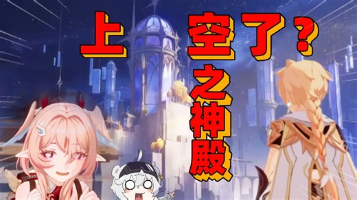 空之神殿！原神玩家看月之六前瞻现状