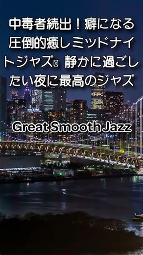 部屋で聴きたい最高のジャズサックス - Relaxing Jazz Music - #チルミュージック #jazz #ジャズbgm #リラックスミュージック #BAR音楽