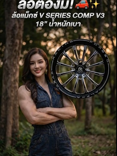 🚗✨ อัปเกรดรถของคุณด้วยล้อแม็กซ์ V SERIES COMP V3 ที่เบาและแข็งแรง! แถมจุ๊บแต่ง 4 ตัว🔥 อย่าพลาดของดีที่มีจำนวนจำกัด! ⏳ #VSeries #ล้อแม็ก #รถยนต์ #TikTokShop #แต่งรถ