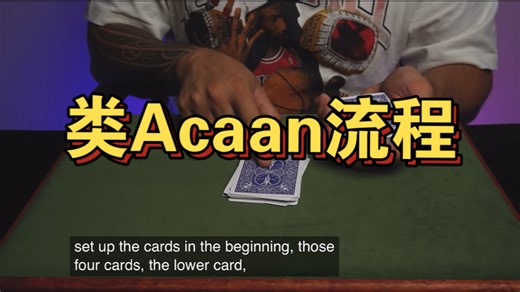【重磅魔术教学】一个类acaan流程