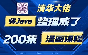 【看漫画学java】清华大佬终于把Java整理成漫画书了‼️java入门必备，漫画教学更生动，小白一学就会，拿走不谢，允许白嫖！