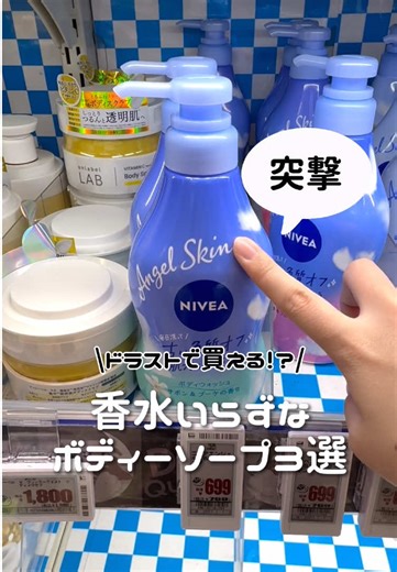 これ知ってる？洗った後も超いい匂いが続くボディーソープがドラストで買えちゃうの！✨みんなのおすすめのボディーソープも教えてーー！ #薬局 #ボディーソープ #ボディケア #おすすめ #まとめ