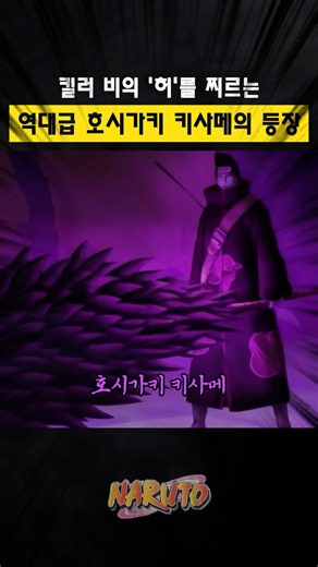 킬러비의 허를 찌르는 역대급 호시가키 키사메의 등장 #나루토