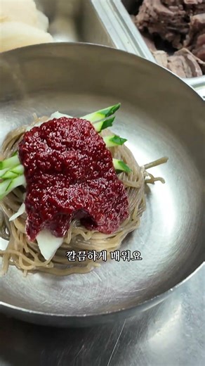 비빔냉면 다대기 제대로 합니다 #청량리평양냉면