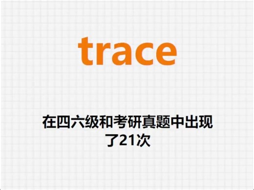 高频单词：trace