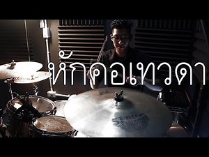 หักคอเทวดา - EBOLA Drum cover Beammusic