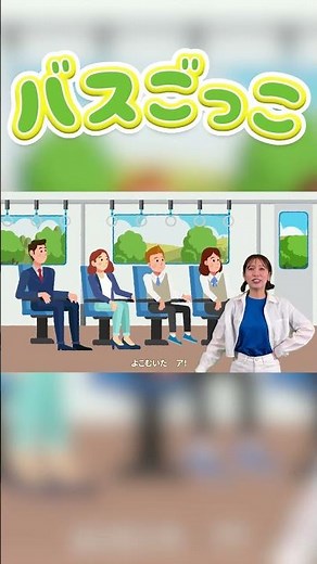 バスごっこ #shorts 童謡 のりものうた おかあさんといっしょ