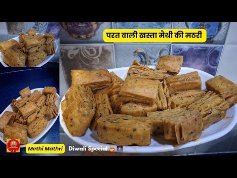 खस्ता परत वाली मेथी की मठरी | Methi Mathri | Mathri Recipe for Diwali | Fenugreek Mathri | Mathri