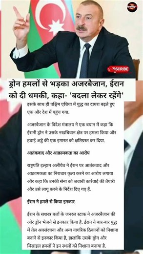 ड्रोन हमलों से भड़का अजरबैजान, ईरान को दी धमकी, कहा- 'बदला लेकर रहेंगे' #fluxnet #terrestrial
