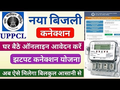 UP New Bijli connection । New electricity Connection online apply । uppcl new connection online