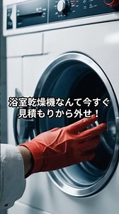 浴室乾燥機なんて、今すぐ見積もりから外せ！