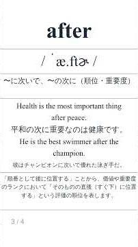 after (2) ＜ 意味が広い多い ＜ 深く知りたい #en4ja英単語