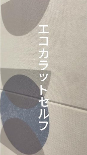 エコカラットセルフ施工動画です。 #エコカラットセルフ #リフォーム
