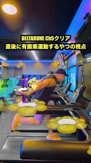 DELTARUNE Ch5クリア直後に有酸素運動するやつの視点 | 「フラワーマン」FLOWERMAN Japanese Version | デルタルーン