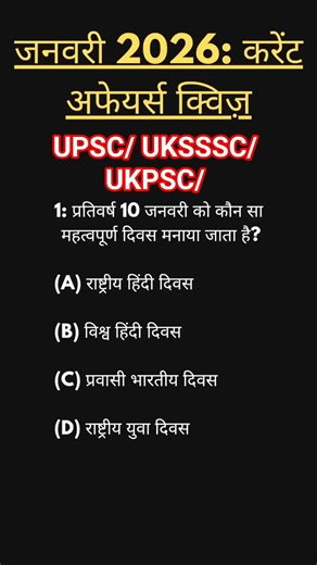 UP POLICE CONSTABLE CURRENT AFFAIRS 2026 | SSC GD GK QUESTION 2026 | SPEEDY JANUARY CURRENT AFFAIRS