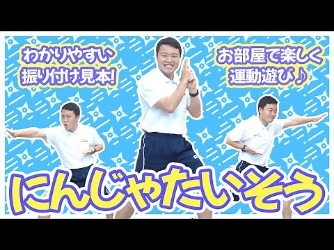 【幼稚園・保育園】『まじめ忍者』にんじゃの体操！子どもたちに大人気の体操を一緒に踊ろう！現役幼稚園の先生のわかりやすい見本と子どもたちと踊っている様子！(子ども向けダンス)