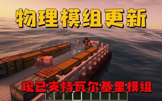 ★我的世界★物理模组更新 现已支持造大船（瓦尔基里）